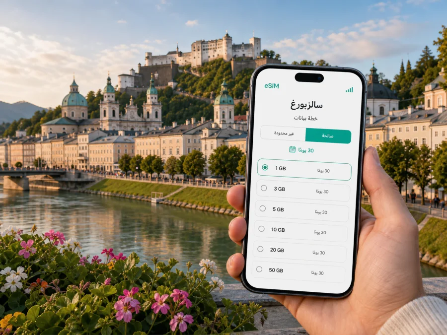 eSIM سالزبورغ: إنترنت واتصال في السفر