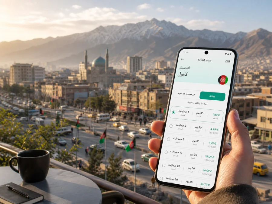 eSIM في كابول: إنترنت واتصال محمول