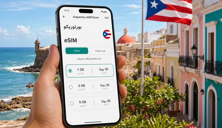 eSIM بورتوريكو: الإنترنت والاتصال المحمول