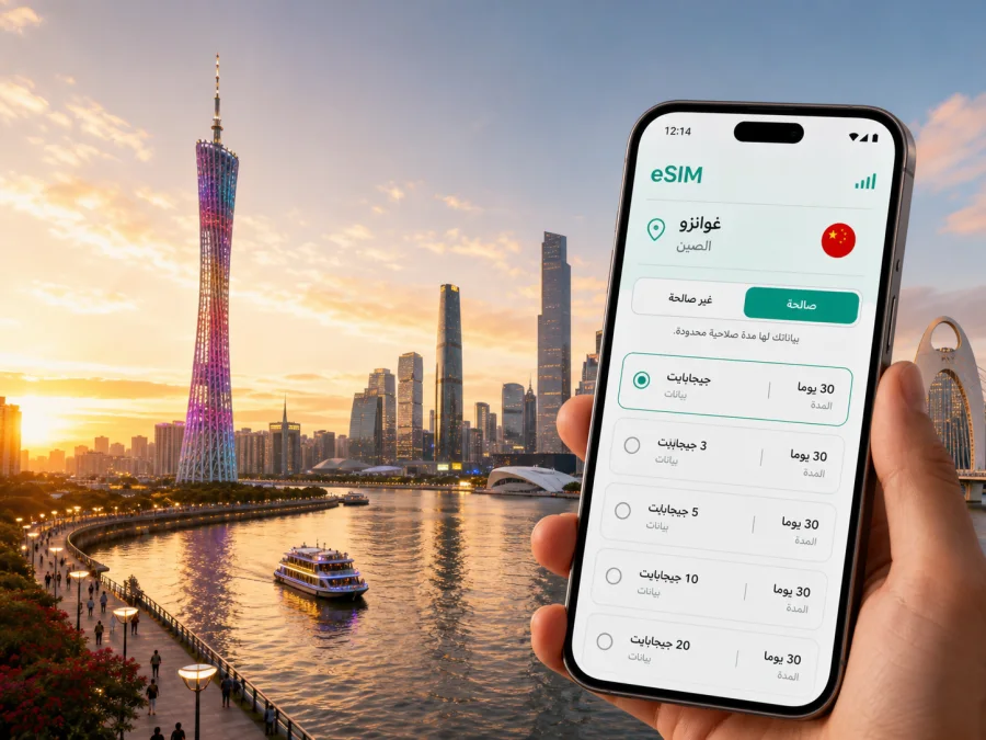 eSIM في غوانزو: اتصال جوال وإنترنت للسفر
