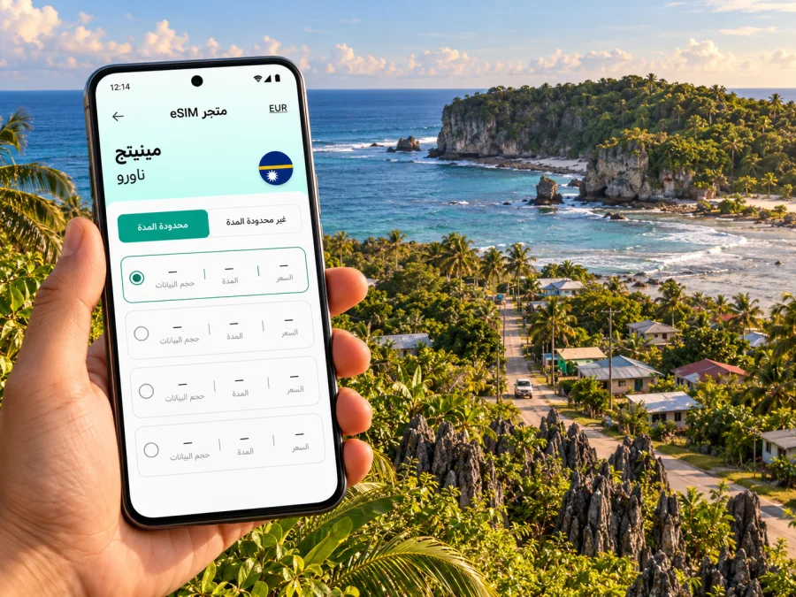 eSIM في مينينج ناورو: الإنترنت والاتصال أثناء السفر