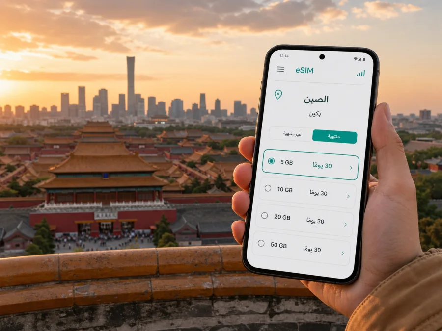 بكين eSIM: الإنترنت والاتصال المحمول