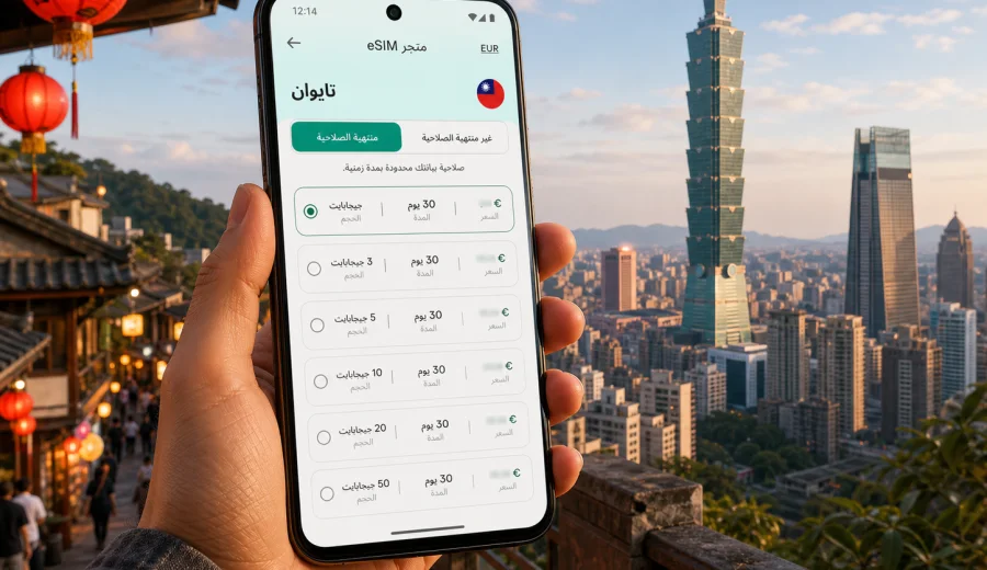 eSIM تايوان للاتصال المحمول والإنترنت