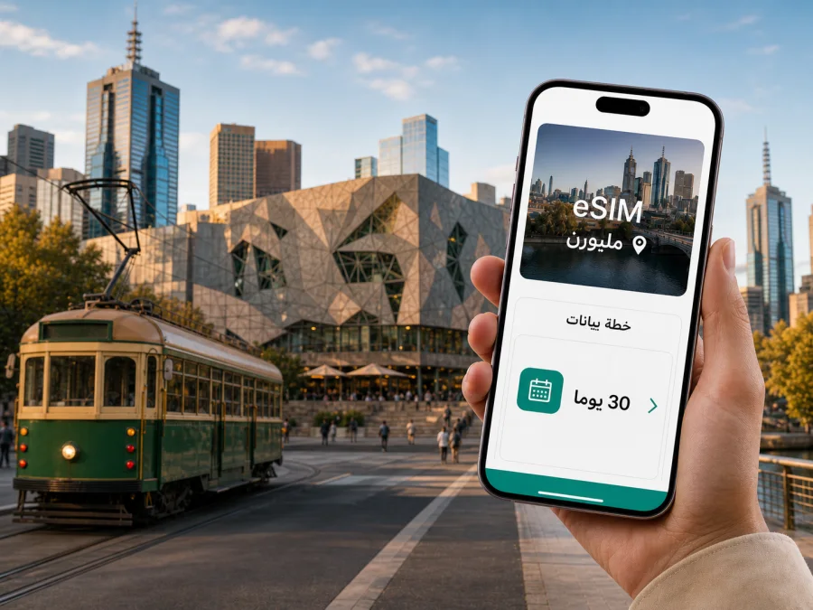 eSIM في ملبورن للإنترنت والاتصال المحمول