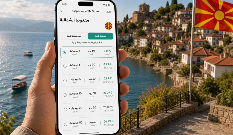 eSIM مقدونيا الشمالية: إنترنت السفر