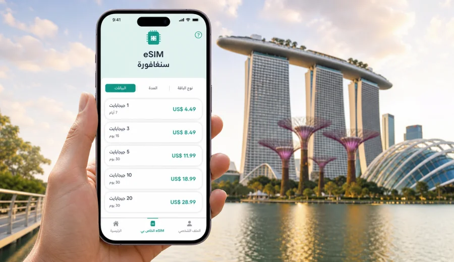 eSIM سنغافورة: الاتصال المحمول والإنترنت
