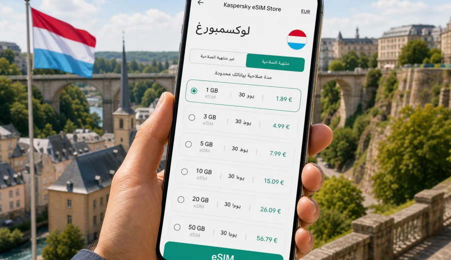 eSIM لوكسمبورغ: الاتصال المحمول والإنترنت