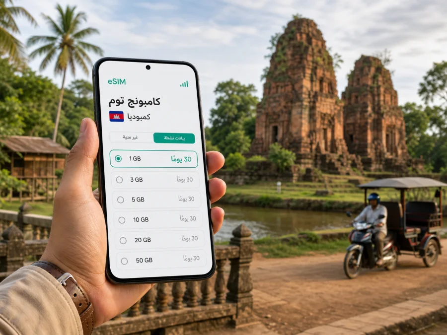eSIM في كامبونج توم: إنترنت واتصال للرحلة