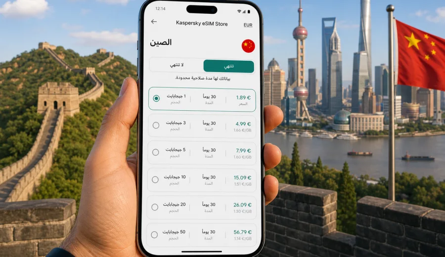 eSIM للصين: الاتصال المحمول والإنترنت