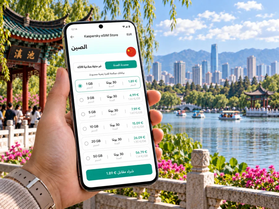كونمينغ eSIM: اتصال الهاتف المحمول والإنترنت