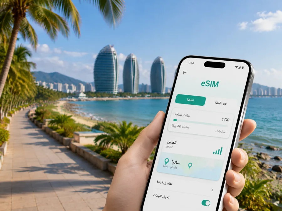 eSIM في سانيا: إنترنت واتصال لرحلتك إلى الصين