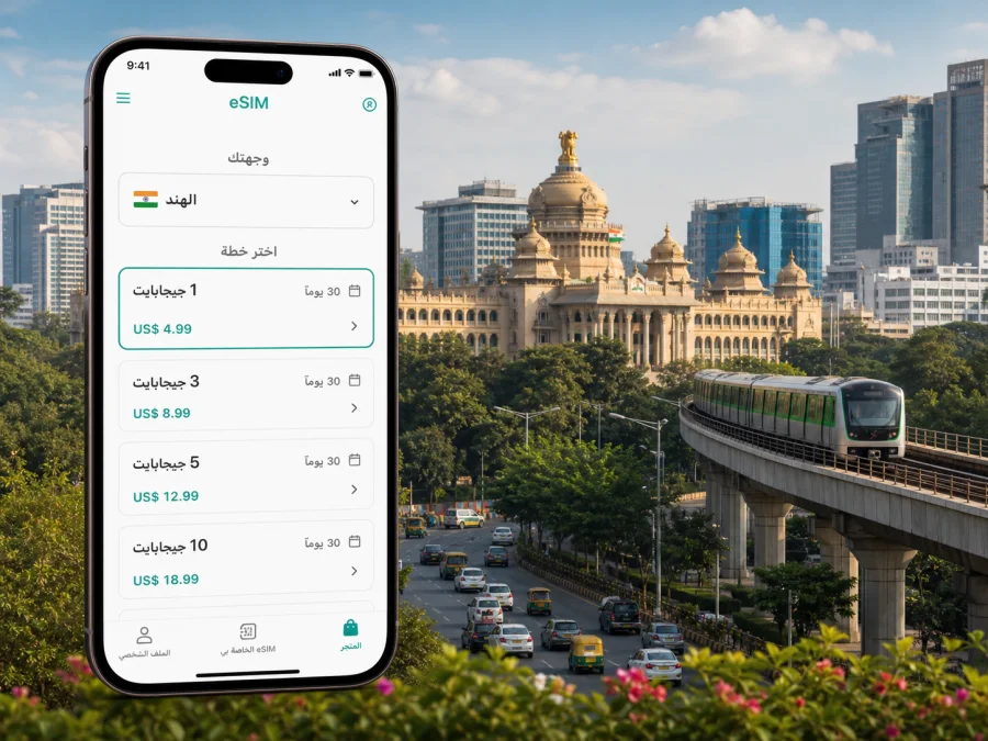 eSIM بنغالورو: إنترنت واتصال محمول للسفر