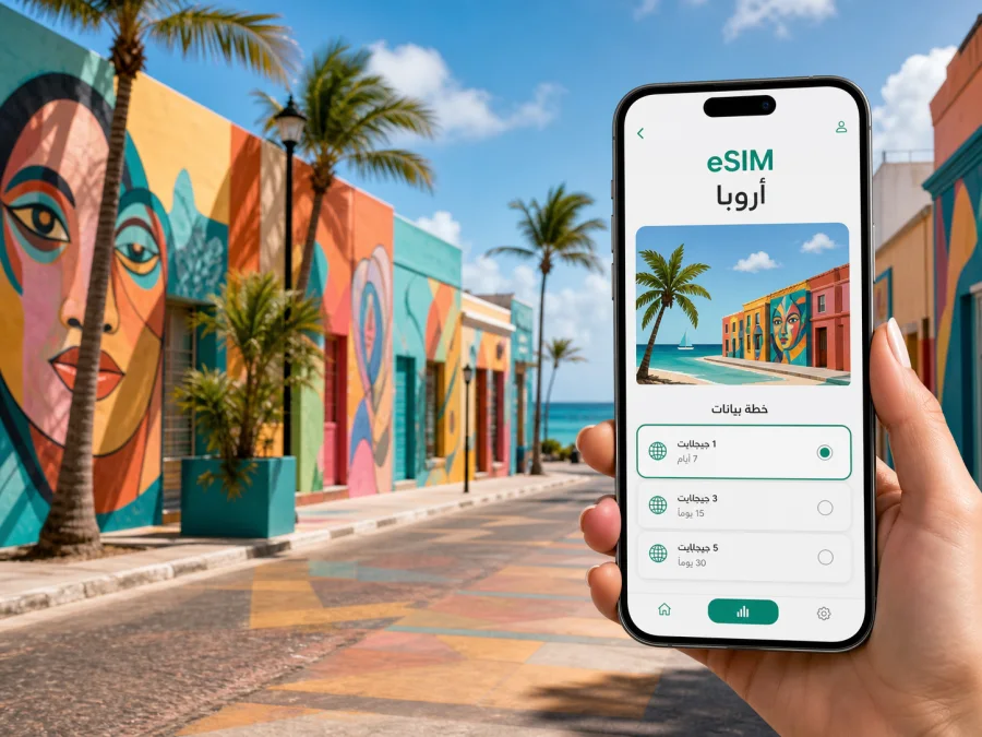 eSIM سان نيكولاس: إنترنت السفر في أروبا