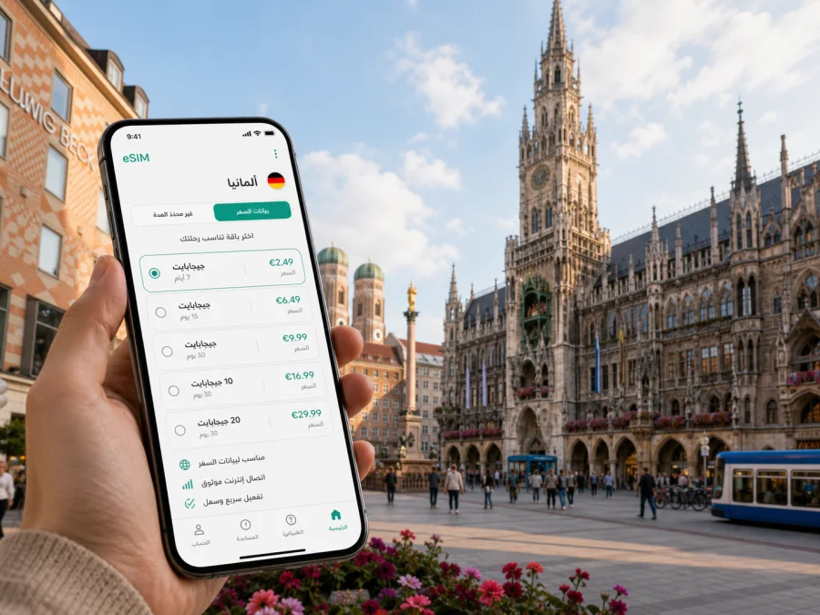 eSIM في ميونخ: اتصال محمول وإنترنت للسفر