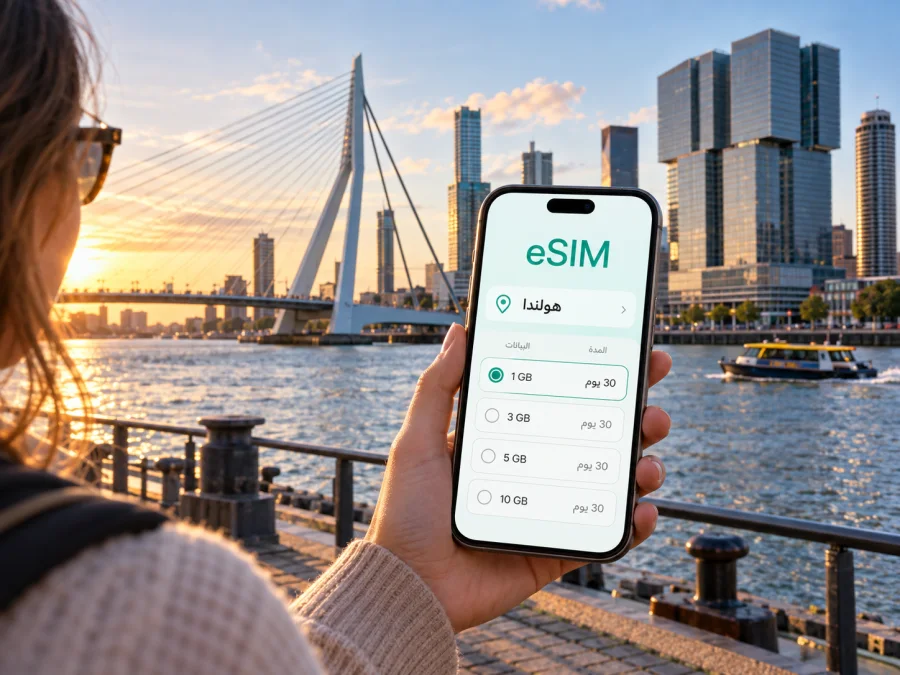 eSIM روتردام: الإنترنت والاتصال أثناء رحلتك