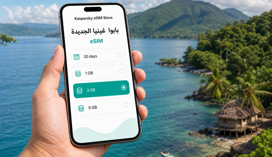 eSIM بابوا غينيا الجديدة: إنترنت السفر
