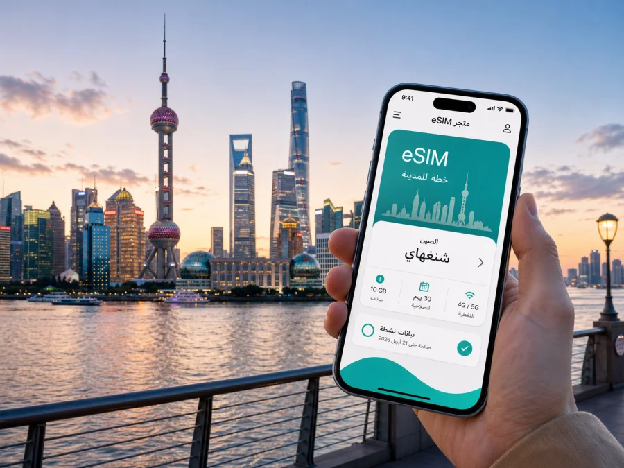 eSIM شنغهاي: إنترنت واتصال محمول للسفر