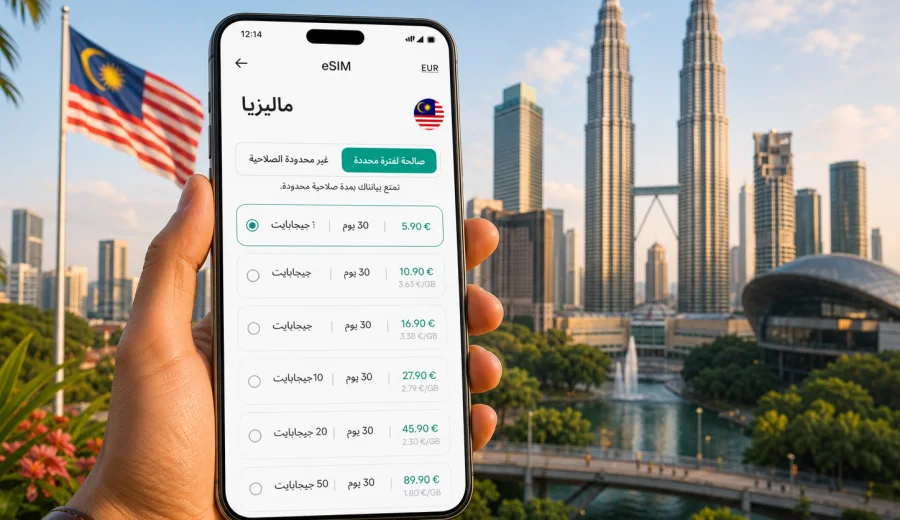 eSIM ماليزيا: الإنترنت والاتصال المحمول