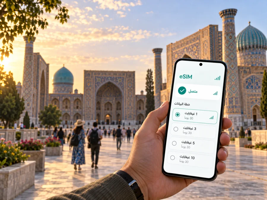 eSIM في سمرقند: إنترنت محمول أثناء الرحلة