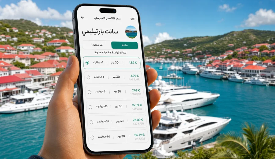 eSIM سانت بارتيليمي: إنترنت السفر