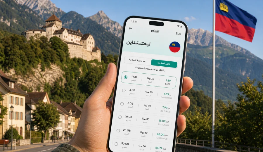 eSIM ليختنشتاين: إنترنت واتصال محمول للسفر
