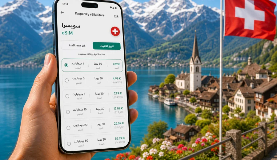 eSIM سويسرا: اتصال الهاتف المحمول والإنترنت