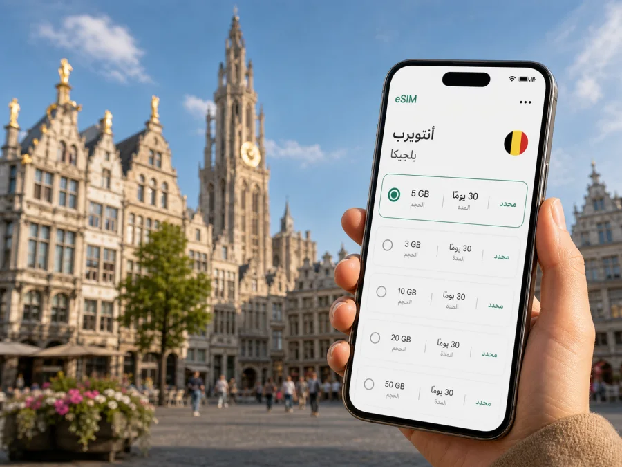 eSIM في أنتويرب: إنترنت واتصال جوال