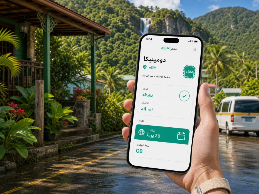 eSIM في الطرف الأغر: إنترنت السفر في دومينيكا