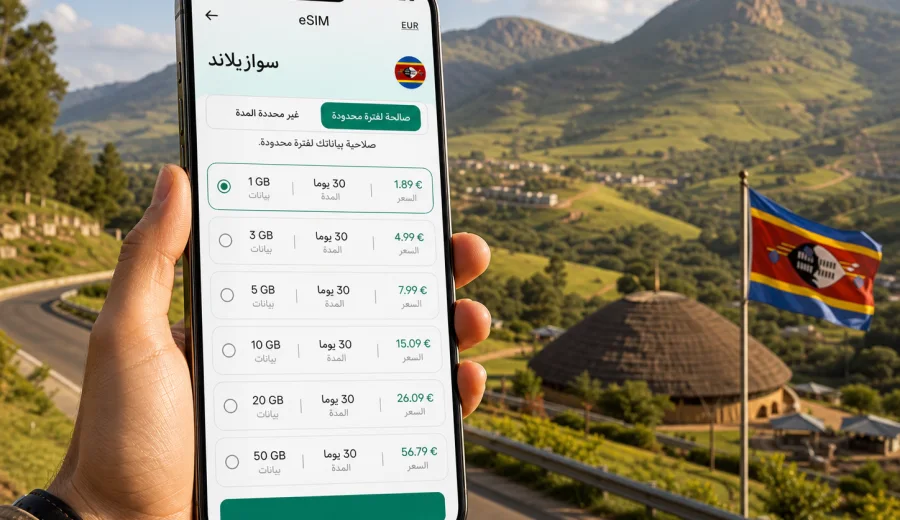 eSIM سوازيلاند: اتصال المحمول والإنترنت