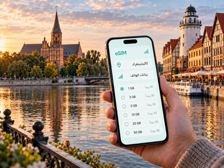 eSIM في كالينينغراد: إنترنت السفر بسهولة