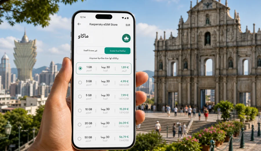 eSIM في ماكاو: اتصال محمول وإنترنت للسفر