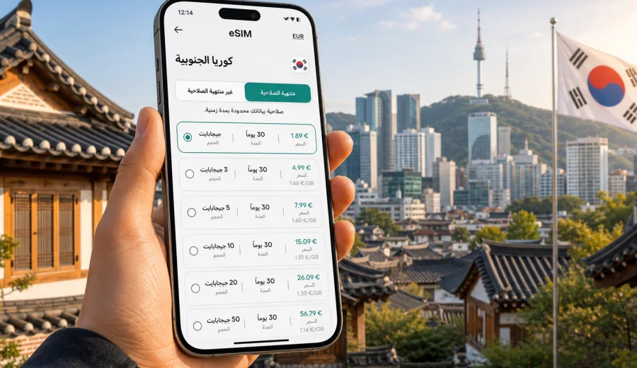 eSIM كوريا الجنوبية: الإنترنت والاتصال المحمول