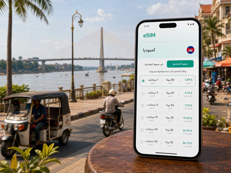 eSIM كامبونج تشام: إنترنت واتصال للسفر