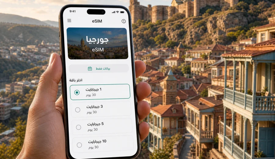 eSIM جورجيا: اتصال محمول وإنترنت للسفر