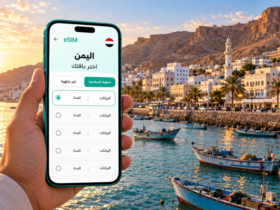 eSIM في المكلا: الإنترنت والاتصال أثناء السفر