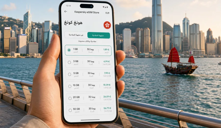 eSIM في هونج كونج للإنترنت أثناء السفر