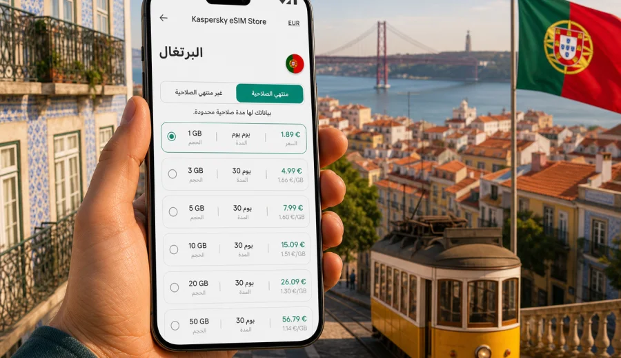 eSIM للبرتغال: إنترنت واتصال محمول