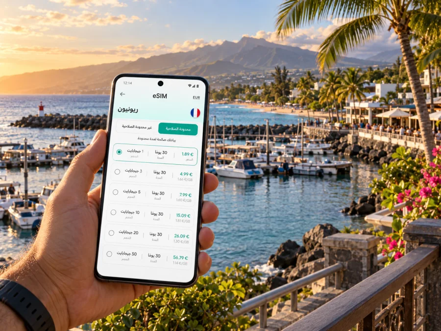 eSIM في سان جيل ليه باين: الإنترنت والتنقل في ريونيون