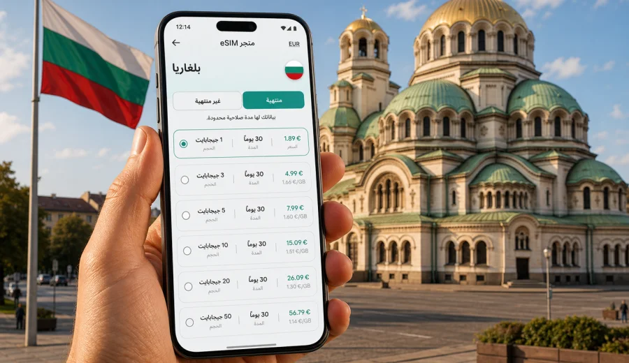 eSIM بلغاريا: اتصال محمول وإنترنت للسفر