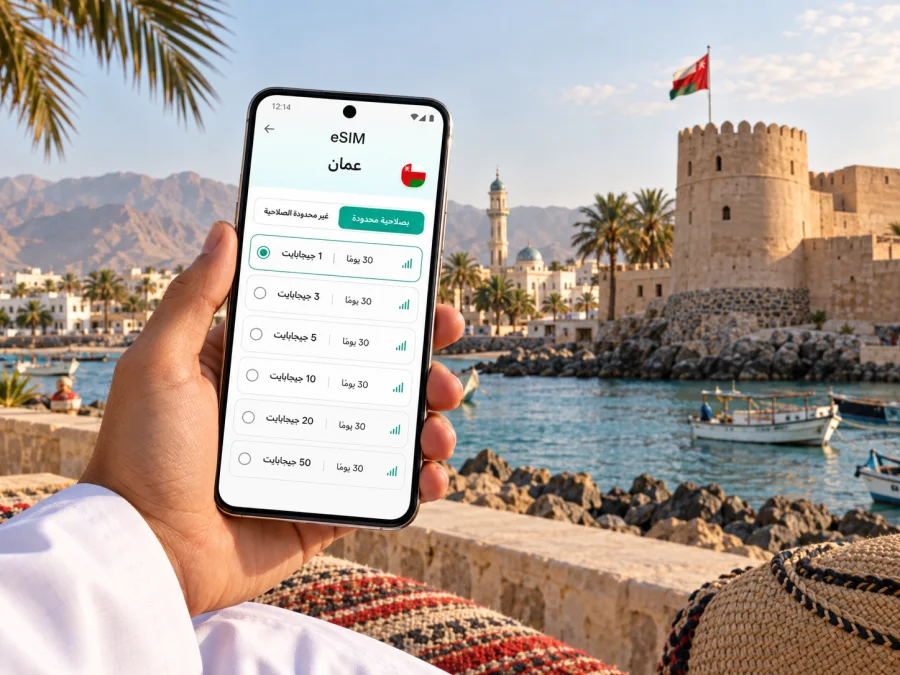 eSIM بركاء: إنترنت واتصال لرحلتك في عُمان