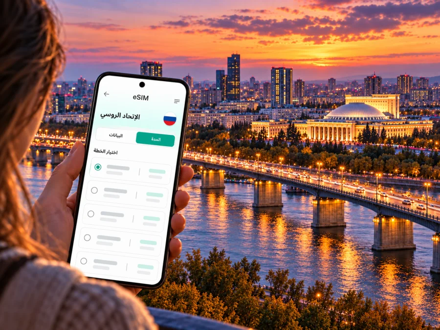 eSIM في نوفوسيبيرسك: الإنترنت والاتصال أثناء السفر