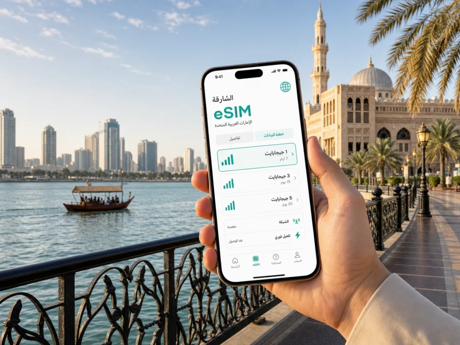 eSIM في الشارقة: الإنترنت والاتصال المحمول