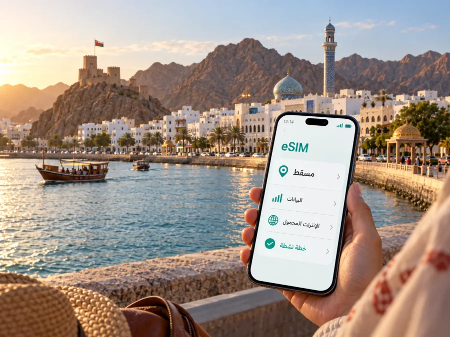 eSIM في مسقط: إنترنت واتصال أثناء السفر