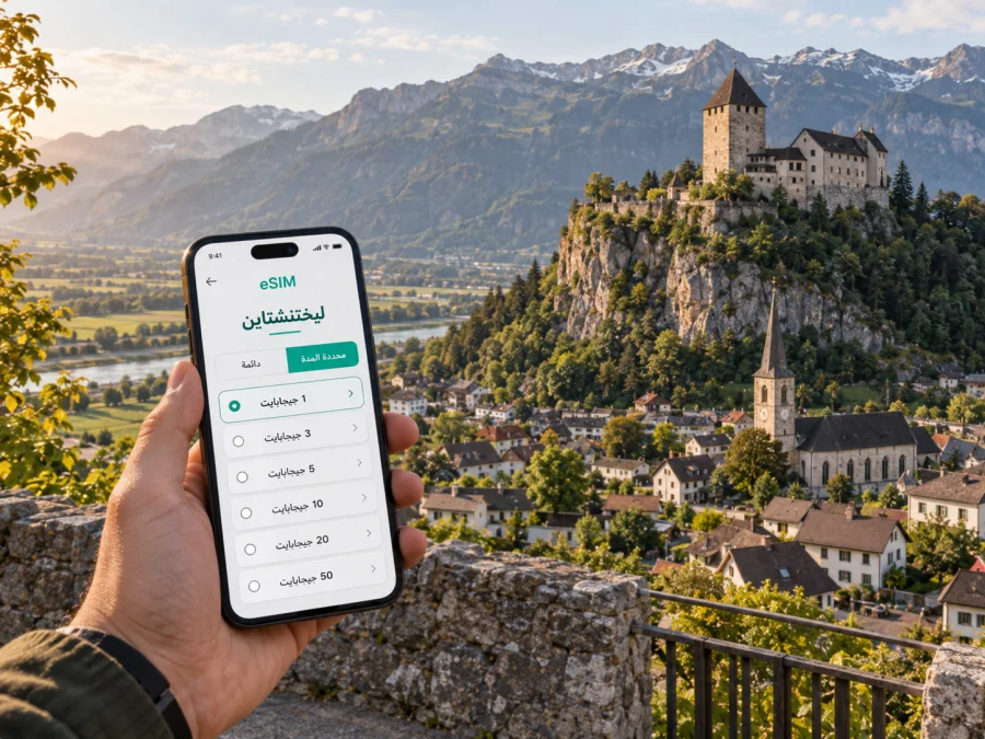 eSIM بالزر: الإنترنت والتنقل في ليختنشتاين