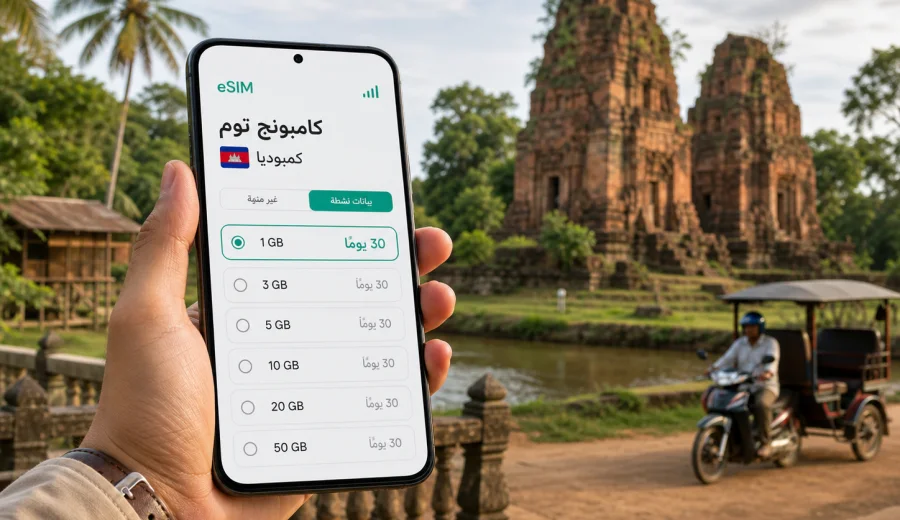 eSIM في كامبونج توم: إنترنت واتصال للرحلة