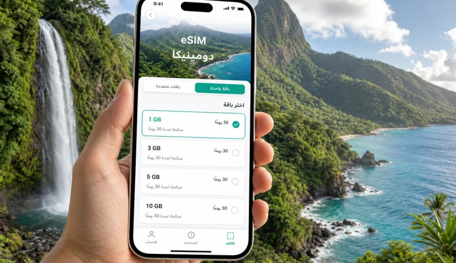 eSIM دومينيكا: إنترنت واتصال محمول للسفر