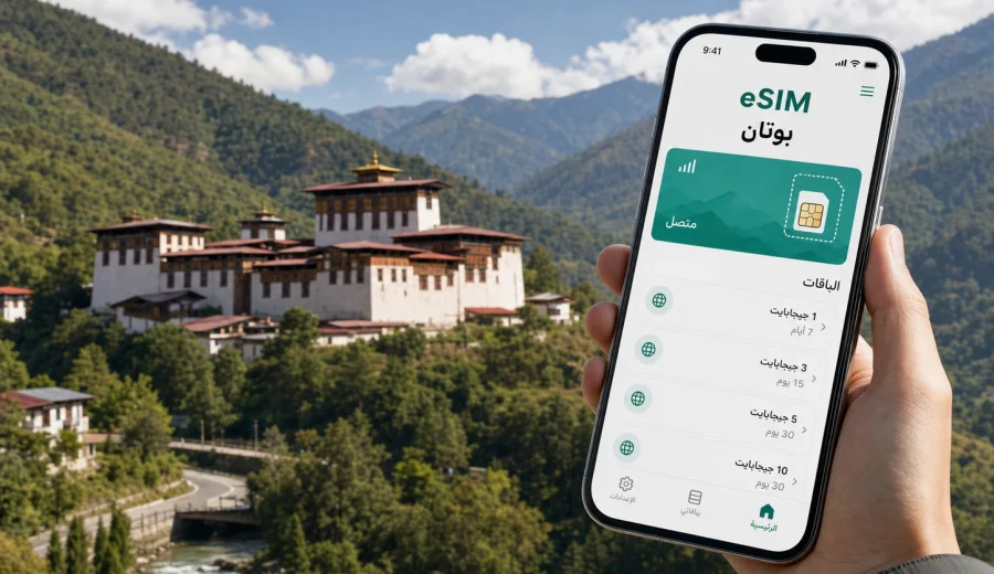 eSIM في ترونجسا: إنترنت وسفر في بوتان