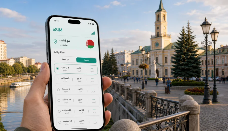 eSIM في موغيليف: اتصال الهاتف المحمول والإنترنت