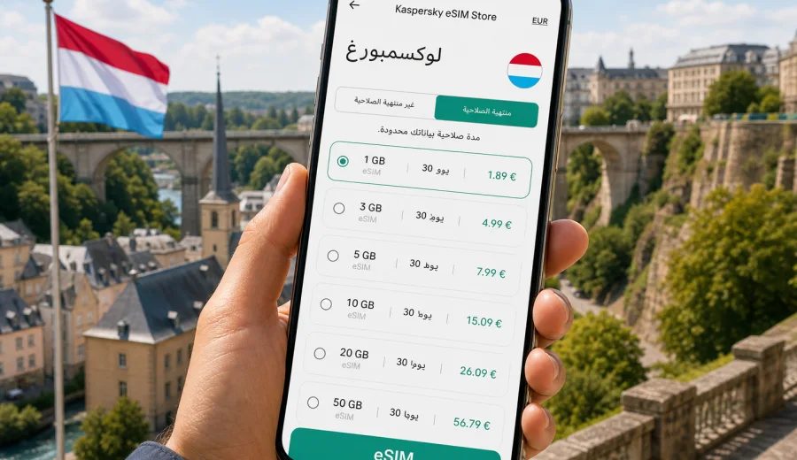 eSIM لوكسمبورغ: الاتصال المحمول والإنترنت