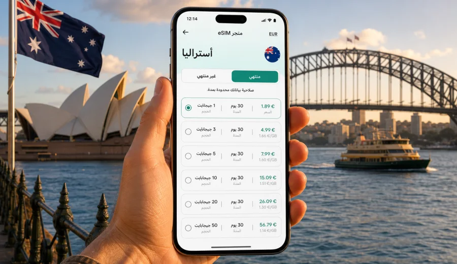 eSIM أستراليا: إنترنت واتصال محمول للسفر